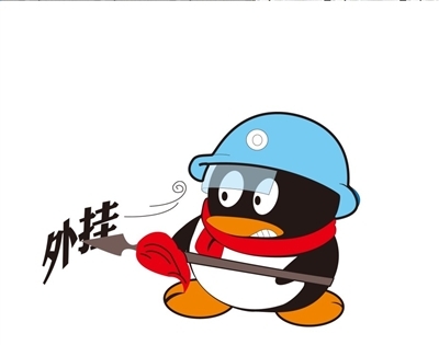 非法QQ外挂威胁隐私及信息安全 腾讯封杀“显IP去广告”QQ外挂 非法QQ外挂威胁隐私及信息安全 腾讯封杀“显IP去广告”QQ外挂