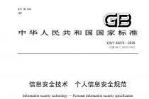 ����Ϣ��ȫ���� ������Ϣ��ȫ�淶����GB/T35273-2020��