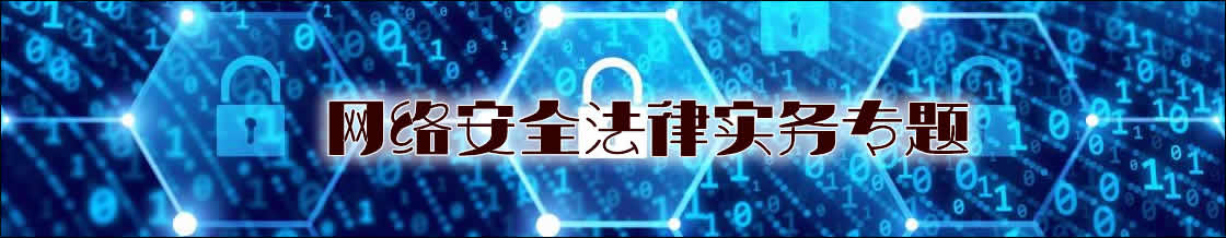 网络安全律师实务专题 网络安全律师实务专题