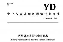 �����������ܹ���ȫҪ��YD/T 3747-2020��