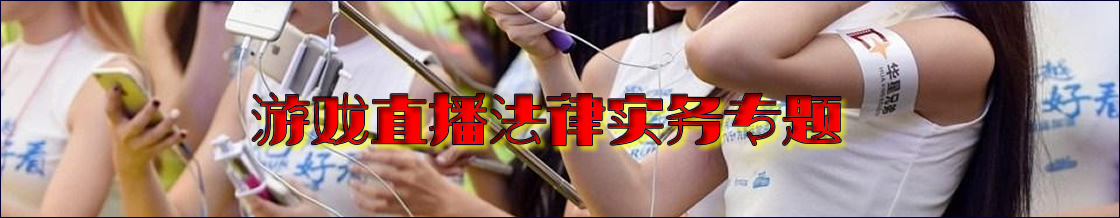 网络游戏直播律师实务专题 网络游戏直播律师实务专题