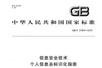��Ϣ��ȫ���� ������Ϣȥ��ʶ��ָ�ϣ� GB/T 37964-2019 ��
