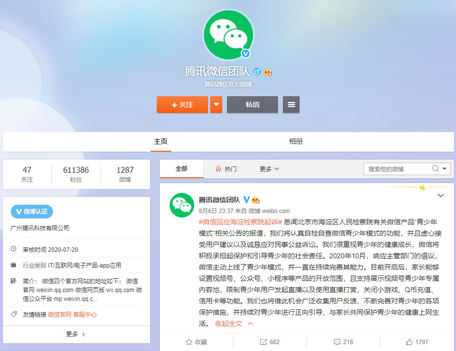 海淀区检察院要求拟对微信“青少年模式”提起民事公益诉讼的单位反馈情况及微信回应 海淀区检察院要求拟对微信“青少年模式”提起民事公益诉讼的单位反馈情况及微信回应