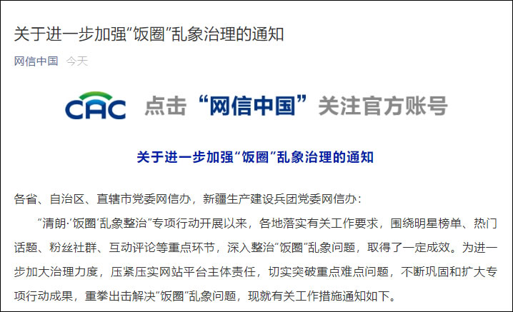 关于进一步加强“饭圈”乱象治理的通知 关于进一步加强“饭圈”乱象治理的通知