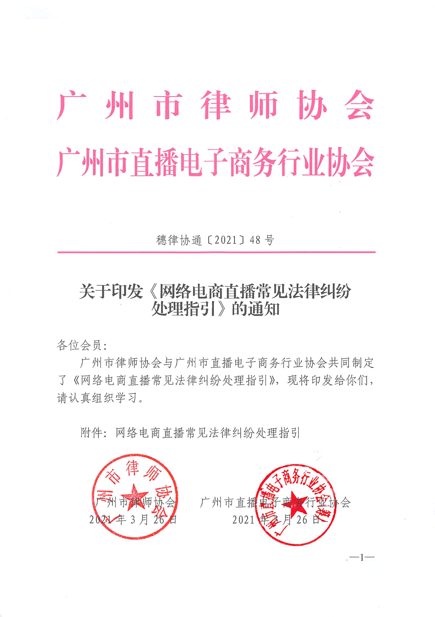 网络电商直播常见法律纠纷处理指引 网络电商直播常见法律纠纷处理指引