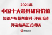 2021���й�ʮ������о���ֵ֪ʶ��Ȩ���а���