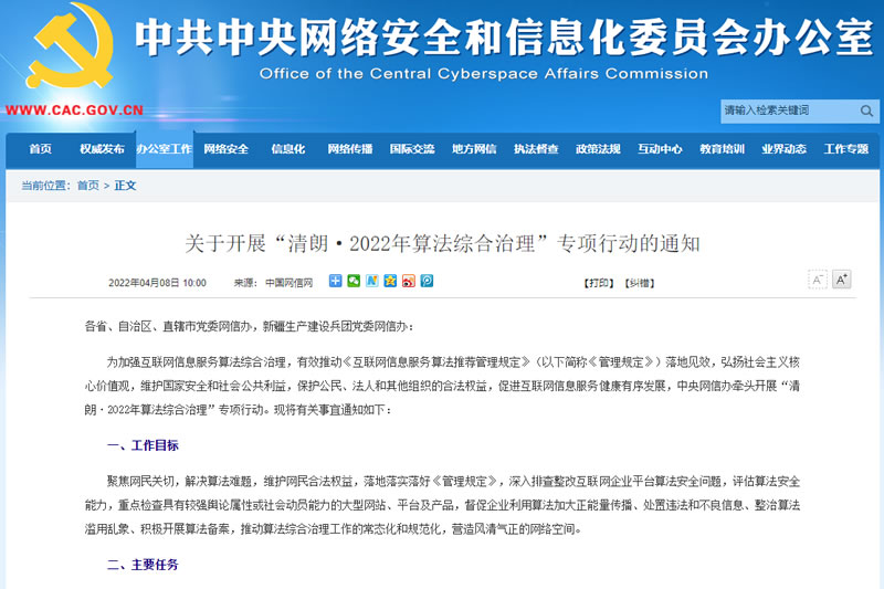 关于开展“清朗·2022年算法综合治理”专项行动的通知 关于开展“清朗·2022年算法综合治理”专项行动的通知