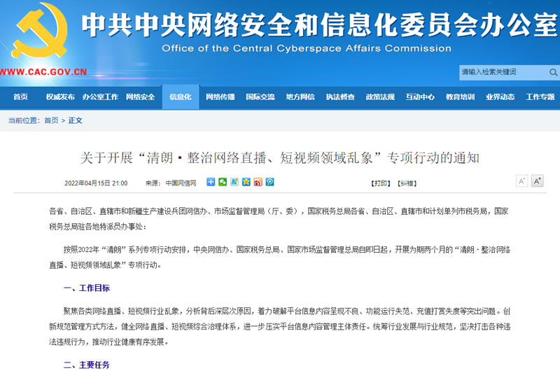 关于开展“清朗·整治网络直播、短视频领域乱象”专项行动的通知 关于开展“清朗·整治网络直播、短视频领域乱象”专项行动的通知
