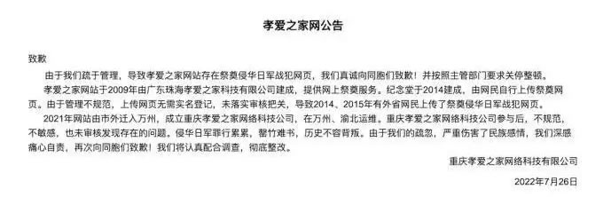 “孝爱之家”网站惊现祭奠侵华战犯,网站关停整顿有关部门介入调查处理 “孝爱之家”网站惊现祭奠侵华战犯,网站关停整顿有关部门介入调查处理