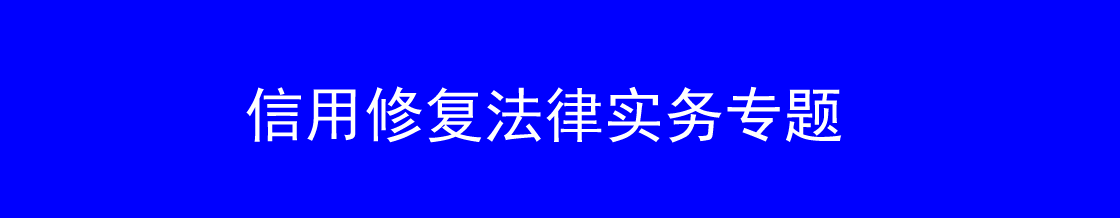 信用修复律师实务专题 信用修复律师实务专题
