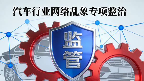 汽车行业网络乱象专项整治行动公开曝光第三批典型案例