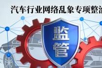 汽车行业网络乱象专项整治行动公开曝光第三批典型案例