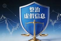 国家网信办会同中国证监会深入整治涉资本市场网上虚假不实信息