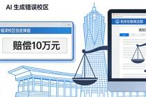 AI“幻觉”惹官司：全国首例生成式人工智能侵权案落槌