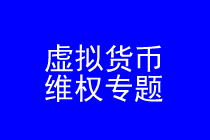 虚拟货币维权律师实务专题 虚拟货币维权律师实务专题