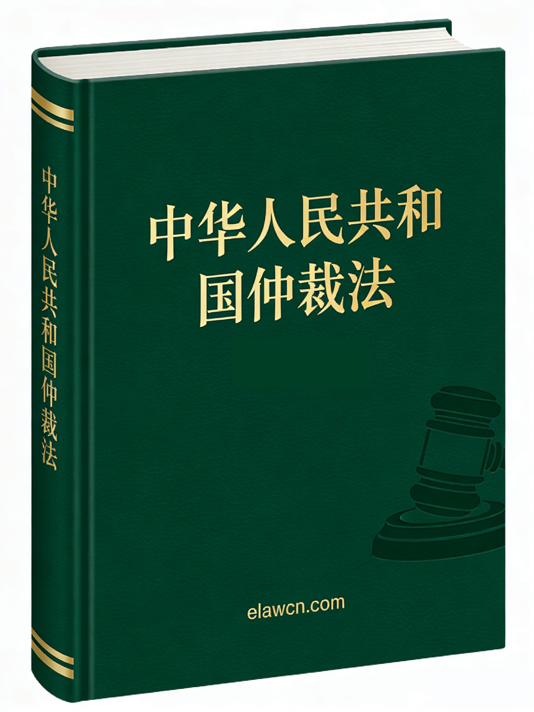 中华人民共和国仲裁法(自2026年3月1日起施行)及修订草案说明 中华人民共和国仲裁法(自2026年3月1日起施行)及修订草案说明