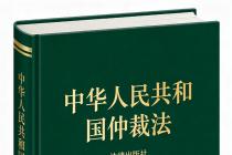 中华人民共和国仲裁法（自2026年3月1日起施行）及修订草案说明