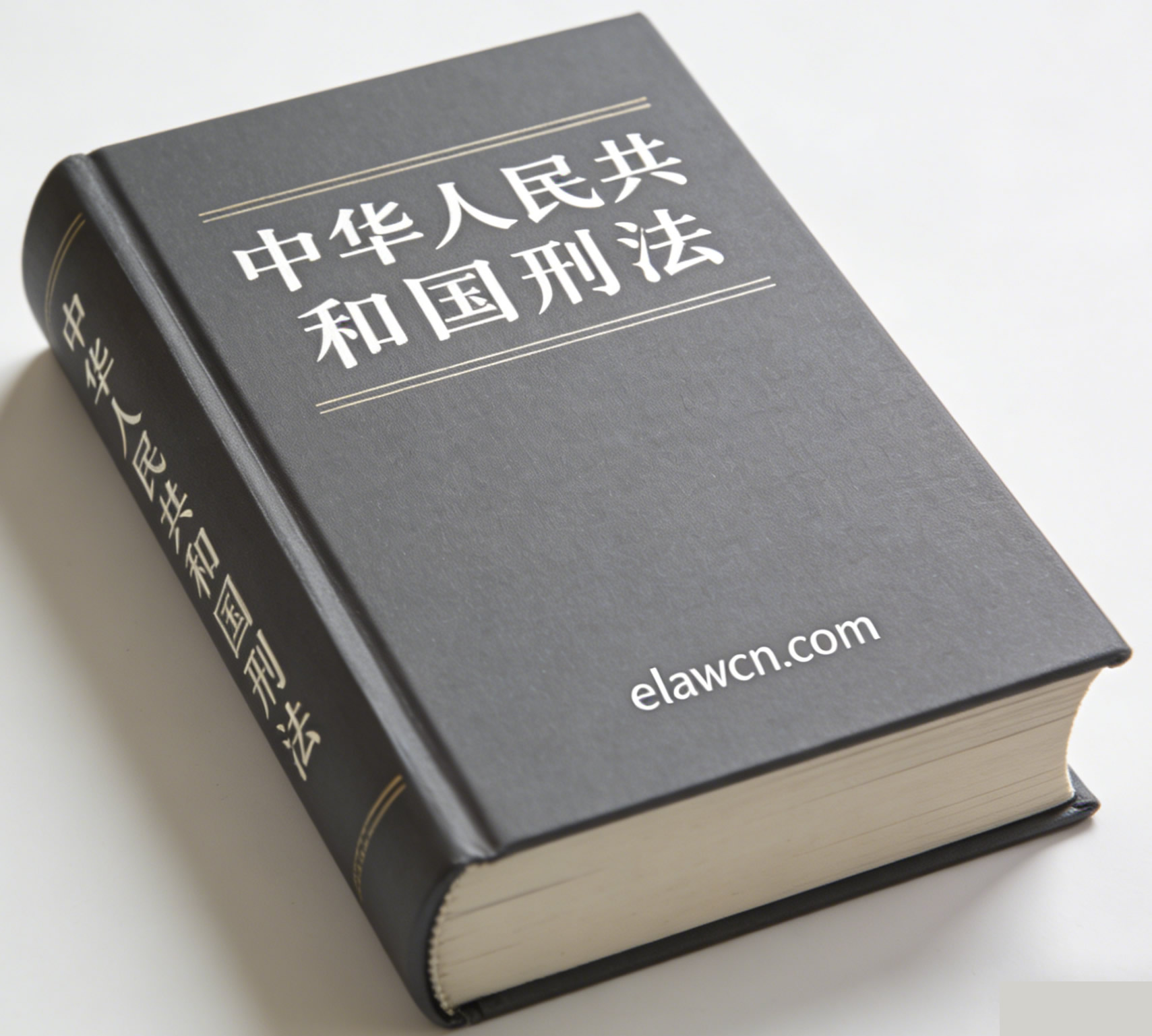中华人民共和国刑法（2024年修正版）