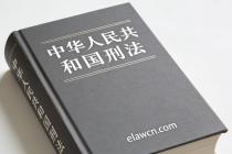 中华人民共和国刑法（2024年修正版）