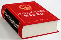 中华人民共和国刑事诉讼法(2018年10月26日修正) 