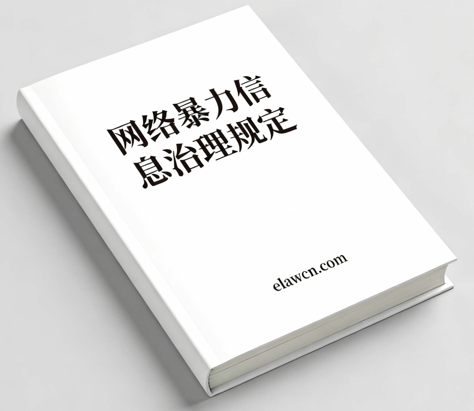 网络暴力信息治理规定(自2024年8月1日起施行)及答记者问 网络暴力信息治理规定(自2024年8月1日起施行)及答记者问