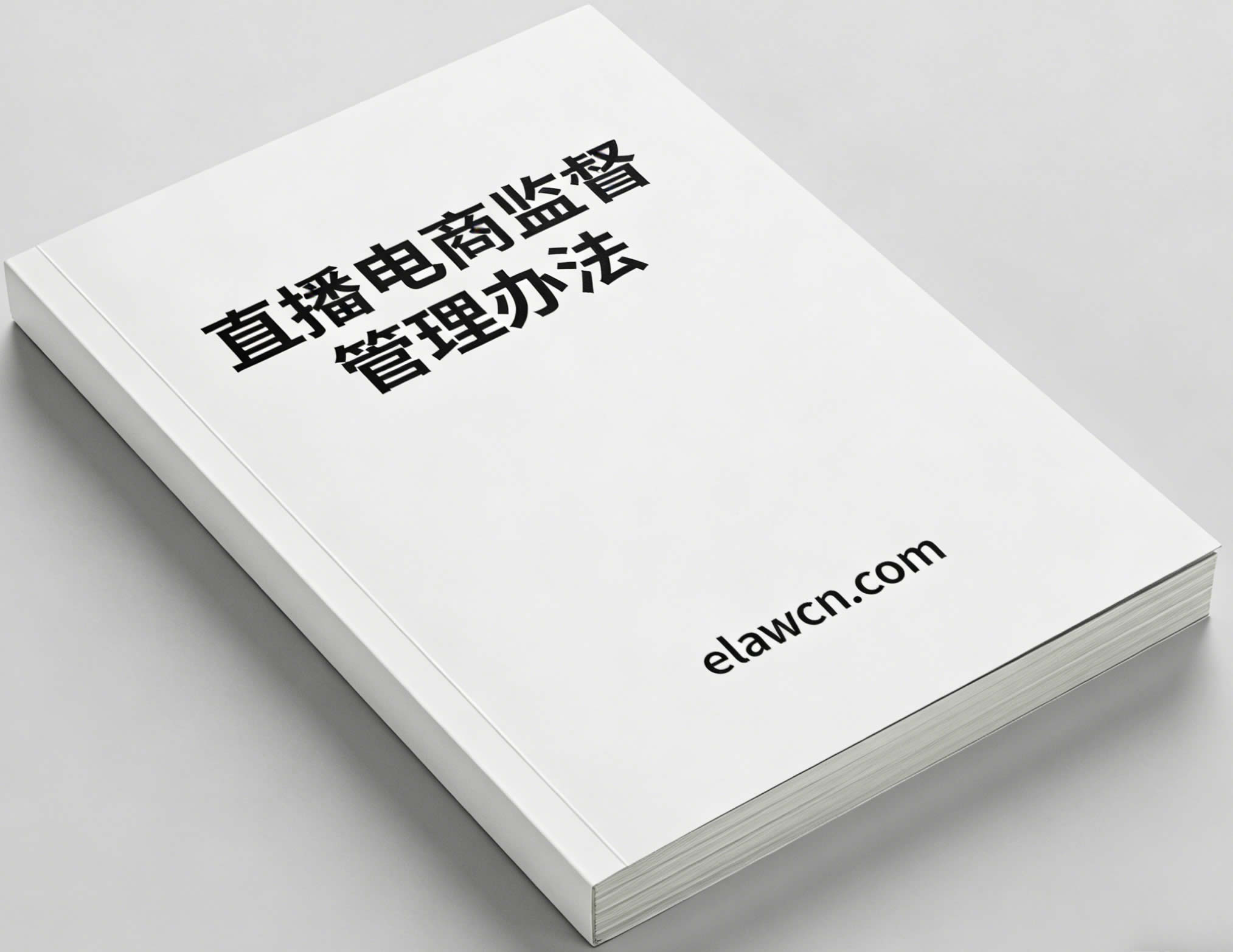 直播电商监督管理办法（自2026年2月1日起施行）及新闻发布会实录