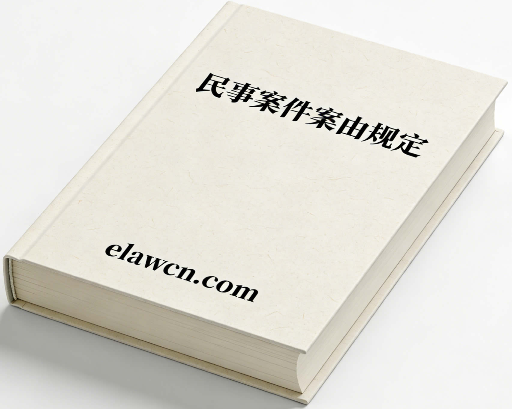 民事案件案由规定（法〔2025〕227号）