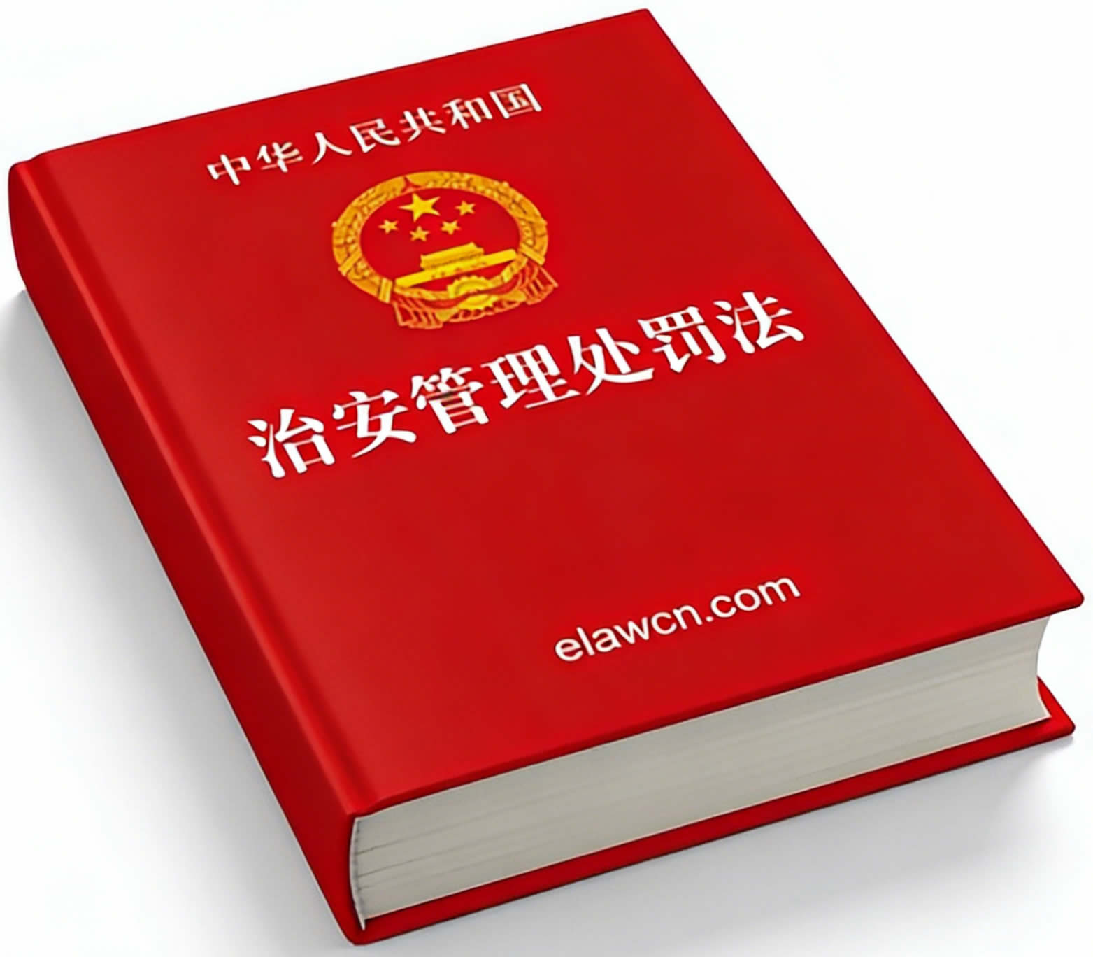 中华人民共和国治安管理处罚法（2025年6月27日修订）