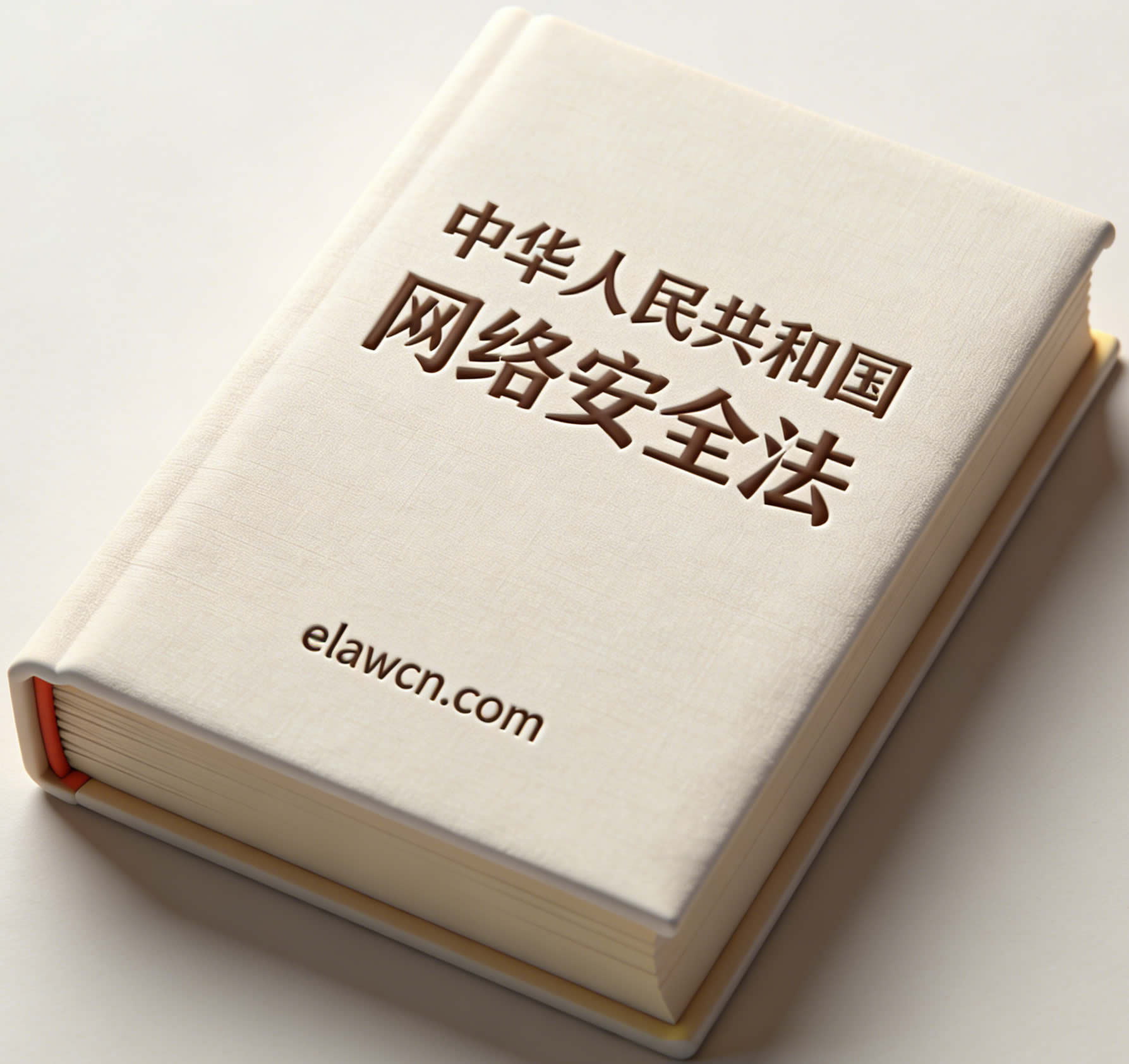 中华人民共和国网络安全法（2025年10月28日修正）及答记者问
