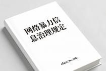网络暴力信息治理规定（自2024年8月1日起施行）及答记者问