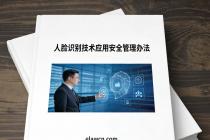 人脸识别技术应用安全管理办法（自2025年6月1日起施行）及答记者问