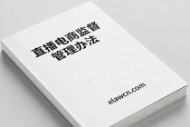 直播电商监督管理办法（自2026年2月1日起施行）及新闻发布会实录