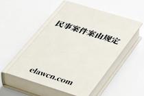 民事案件案由规定（法〔2025〕227号）