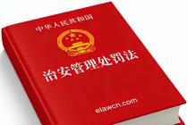 中华人民共和国治安管理处罚法（2025年6月27日修订）