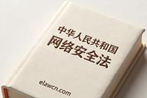 中华人民共和国网络安全法（2025年10月28日修正）及答记者问