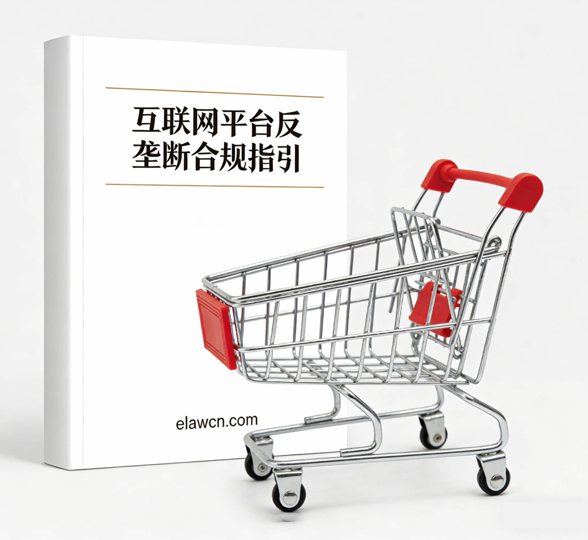 互联网平台反垄断合规指引(国市监反执一发【2026】16号) 互联网平台反垄断合规指引(国市监反执一发【2026】16号)