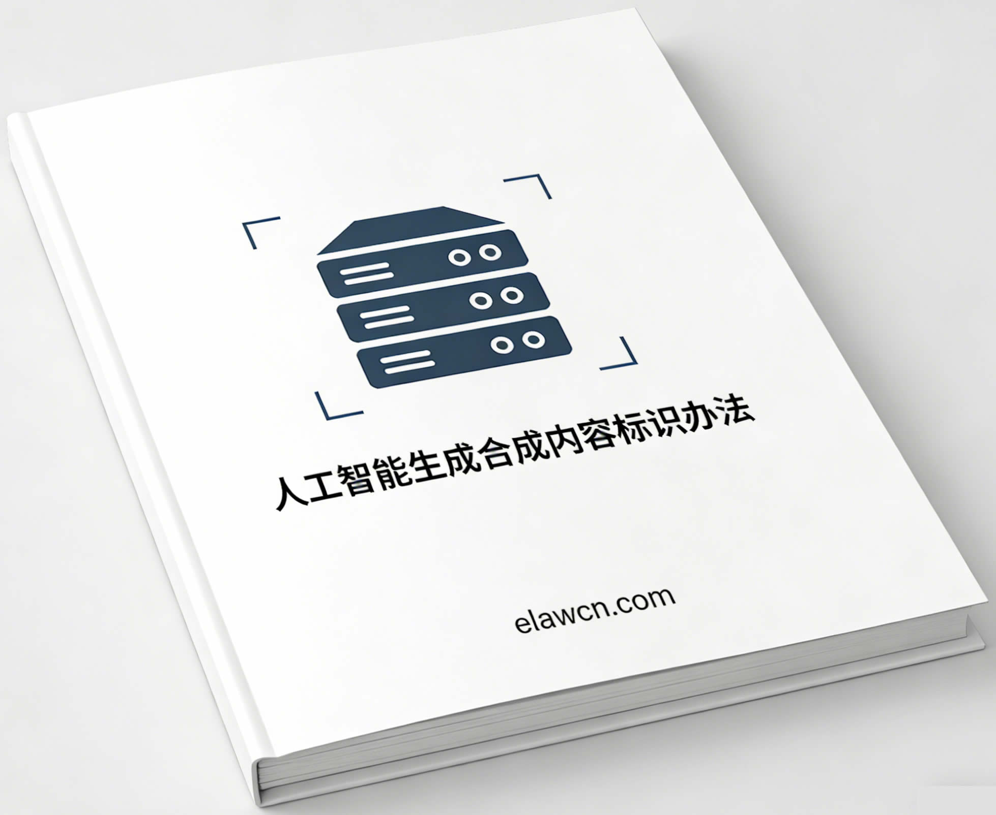 关于印发《人工智能生成合成内容标识办法》的通知（国信办通字〔2025〕2号）及答记者问