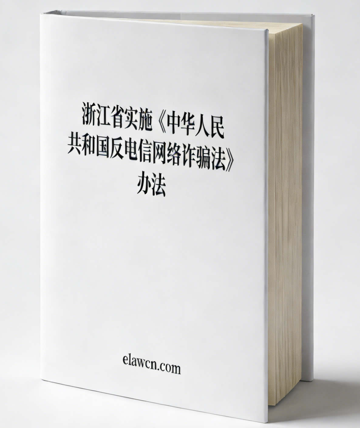 浙江省实施《中华人民共和国反电信网络诈骗法》办法（自2025年12月1日起施行）
