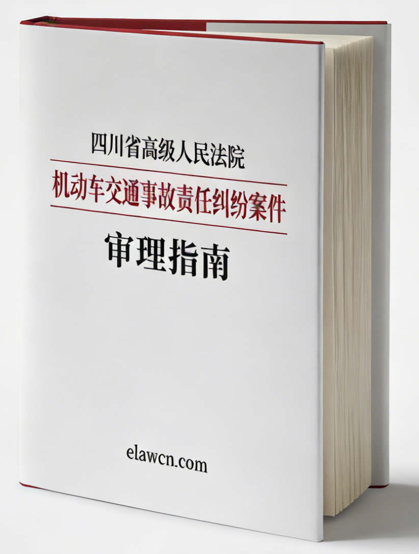 四川省高级人民法院机动车交通事故责任纠纷案件审理指南（川高法〔2019〕215号）