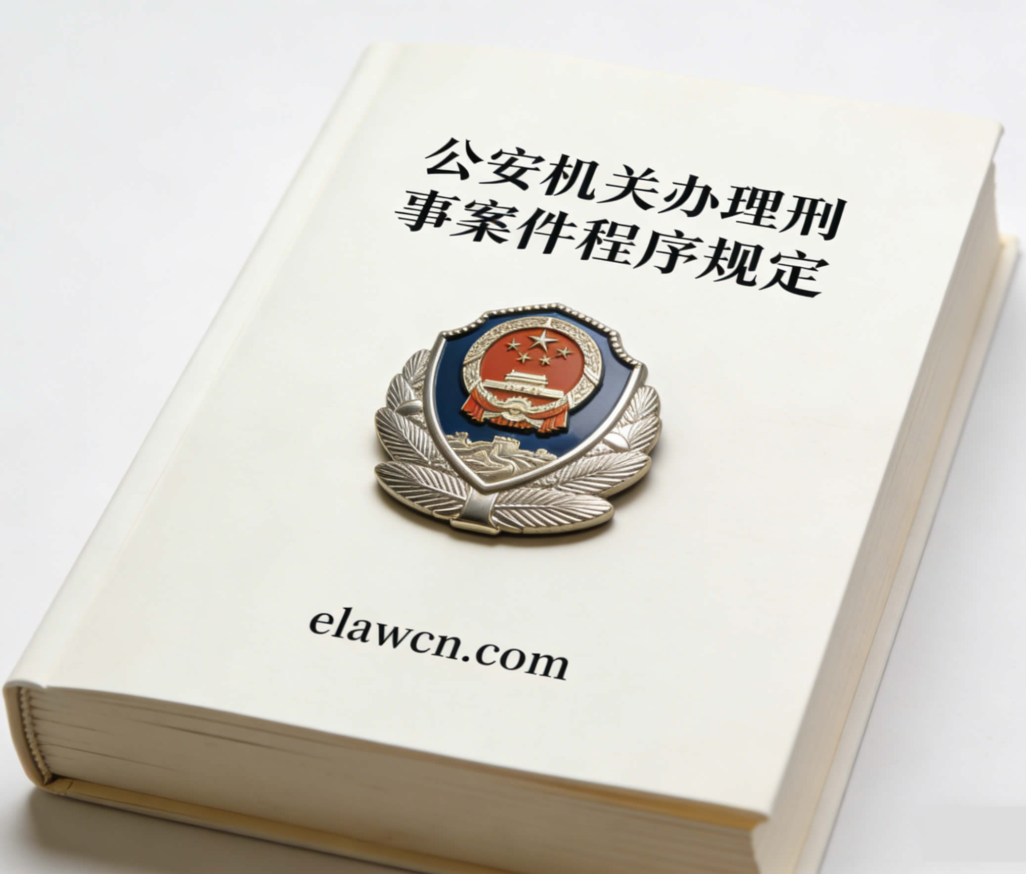 公安机关办理刑事案件程序规定（自2020年9月1日起施行）