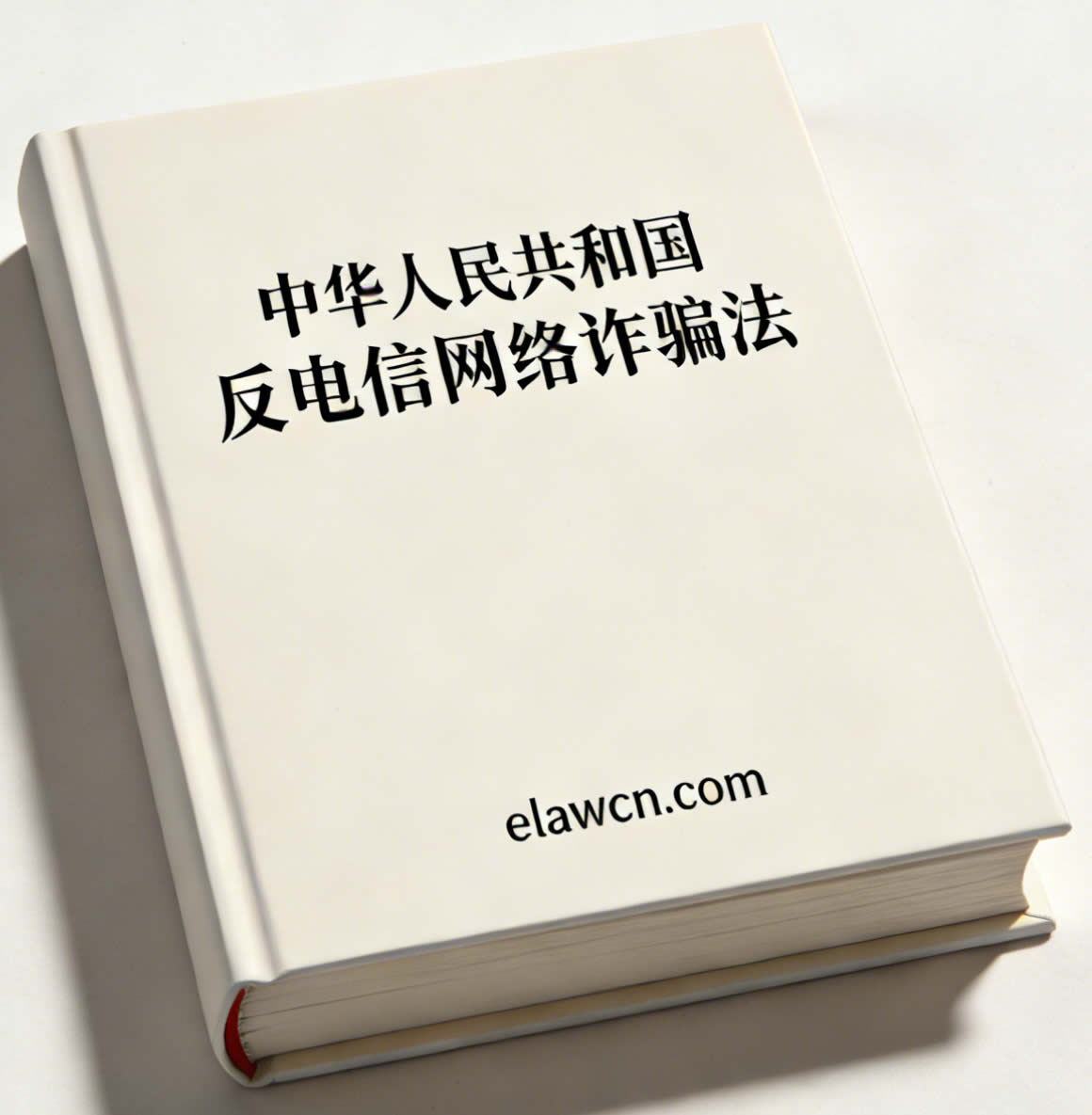 中华人民共和国反电信网络诈骗法（自2022年12月1日起施行）（附历次审议报告）