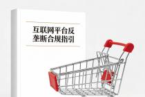 互联网平台反垄断合规指引（国市监反执一发【2026】16号）