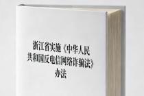 浙江省实施《中华人民共和国反电信网络诈骗法》办法（自2025年12月1日起施行）
