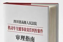 四川省高级人民法院机动车交通事故责任纠纷案件审理指南（川高法〔2019〕215号）