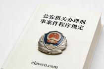 公安机关办理刑事案件程序规定（自2020年9月1日起施行）
