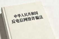中华人民共和国反电信网络诈骗法（自2022年12月1日起施行）（附历次审议报告）
