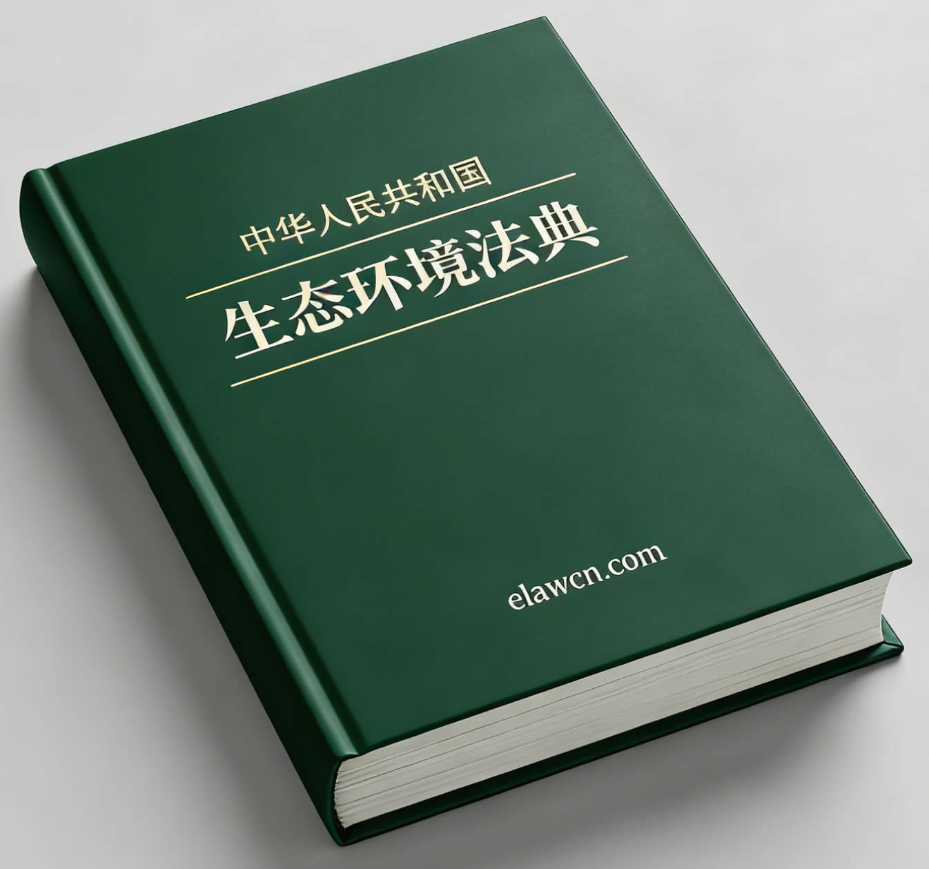 中华人民共和国生态环境法典（自2026年8月15日起施行）