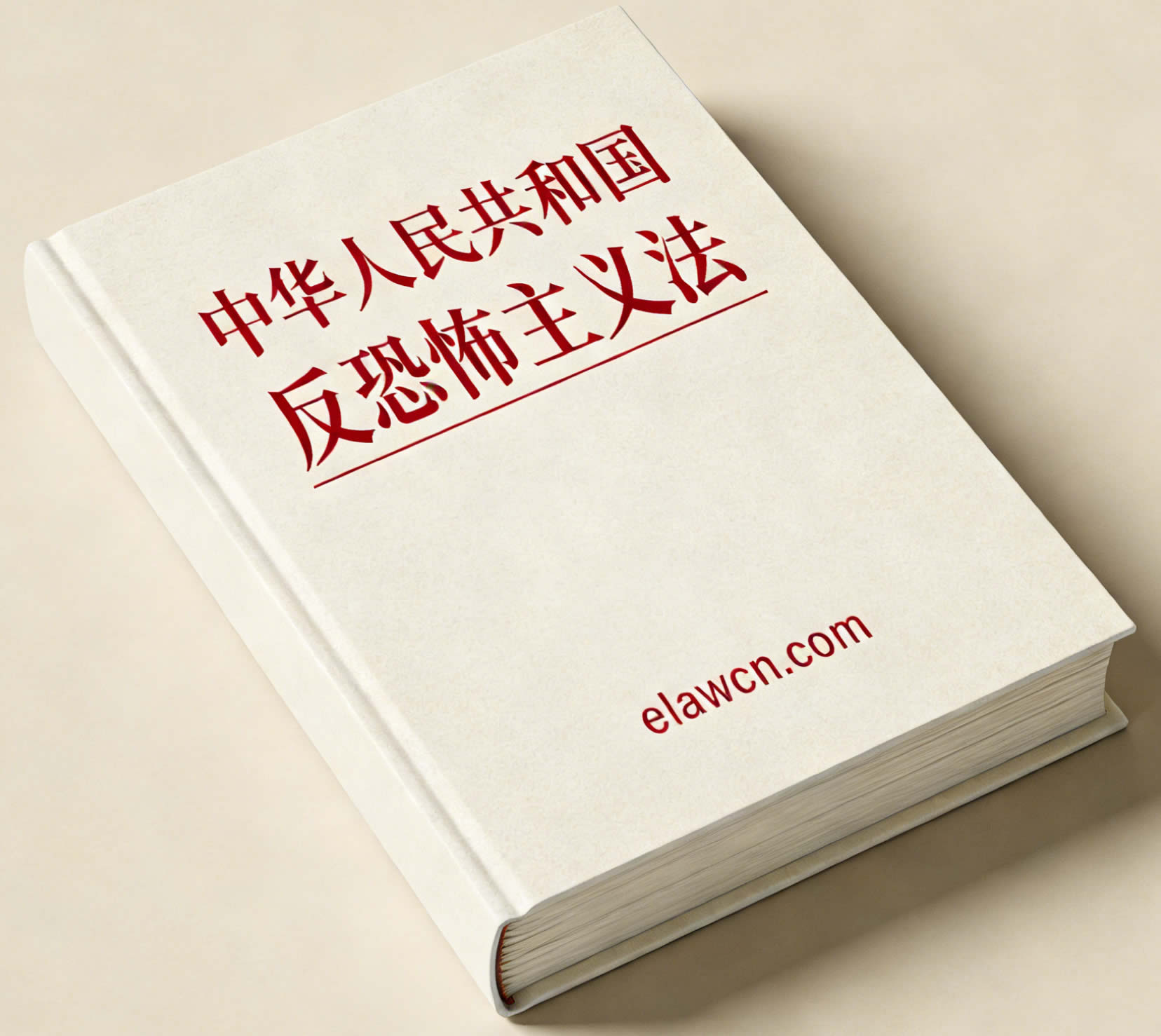中华人民共和国反恐怖主义法（2018年4月27日修正）