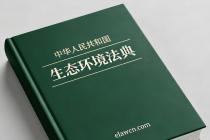 中华人民共和国生态环境法典（自2026年8月15日起施行）