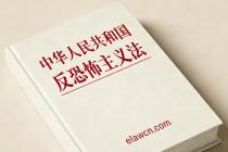 中华人民共和国反恐怖主义法（2018年4月27日修正）